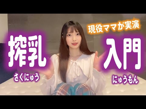 【pigeon搾乳機/Breast Pump Tutorial】子育て初心者必見!！手動搾乳機の使い方を解説⑨みお