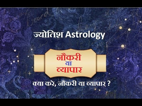 क्या करे, नौकरी या व्यापार ? Kyaa karn, naoukari yan vyaapaar ?