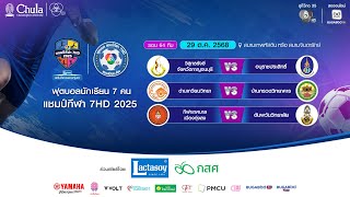 [LIVE] : ฟุตบอลแชมป์กีฬา7HD 2025 | รอบ 64 ทีม สนามเทพหัสดิน | 29 ต.ค. 2568 | ช่วงที่สอง