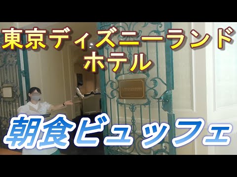 【2022.09.24投稿済　チャンネル変更の為再投稿】東京ディズニーランドホテル　朝食ビュッフェ