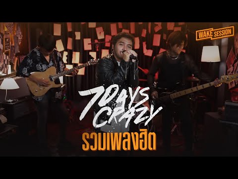 7Days Crazy | เมดเลย์รวมเพลงฮิต  feat. ART Sudden Face Down [Wake Session]