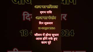 #astrology #aajkarashifalkumbhrashifal #aajkapanchang2024 #horoscopevrishabh