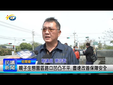 1140313 南投縣議會 民議新聞 親子生態園區路口凹凸不平 盡速改善保障安全(縣議員 蔡宗智)