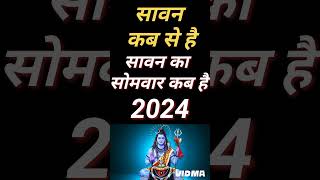Sawan Kab Hai 2024 | Sawan 2024 Date Time | 2024 Sawan Somwar Vrat | सावन का महीना कब से कब तक