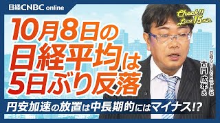 アベノミクスと物価高対策は相反関係【10月8日(水)東京株式市場】日経平均株価は反落／フジクラ、核融合で注目も未来の技術であることに留意／債券市場、財政拡張懸念で金利上昇基調／実質賃金8か月連続減少