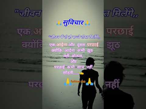 जीवन मे दो ही सच्चे दोस्त मिलेंगे||सुविचार||हिंदी#suvicharinhindi #hindi #reels #motivation #हिंदी