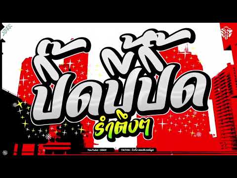 (เบสแน่นๆ) เพลงแดนซ์ตื๊ดๆมันส์ๆ2024 (ปิ๊ดปี้ปิ๊ด) ต้นฉบับTIKTOK สเต็ปรำ  | SSKK SS2