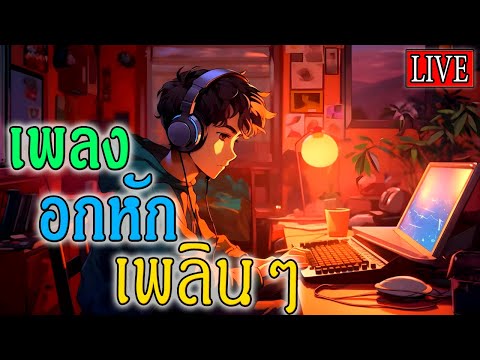 🔴LIVE สด ฟังเพลงออนไลน์ ฟังเพลงยุค90 เพลงสตริงอกหักเพราะๆ ฟังสบายๆ