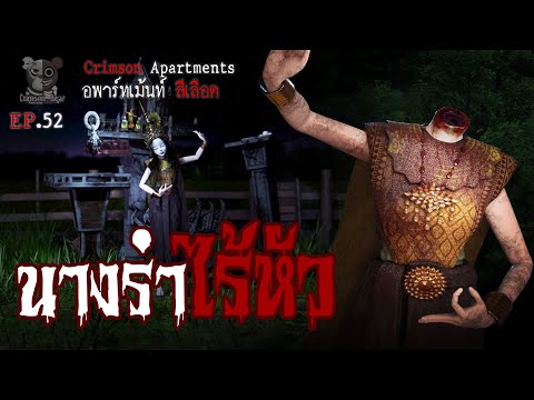 นางรำไร้หัว : อพาร์ทเม้นท์ สีเลือด EP52 (การ์ตูนผี 3D)