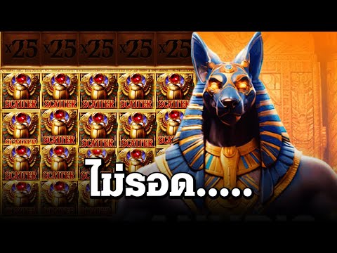 สล็อตแตกง่าย ล่าสุด วันนี้ Anubis Wrath ซื้อเท่าไหร่ก็ไม่จ่าย สล็อตpg slot