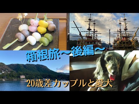 20歳年の差カップルと愛犬の箱根旅・後編