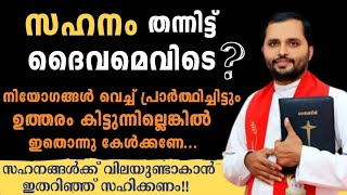 🔴If your missions are not answered..?|Where is God after giving you patience?|Fr Mathew Vayalamannil