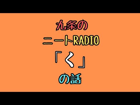 【ニートRadio】4/14(月)「く」の話