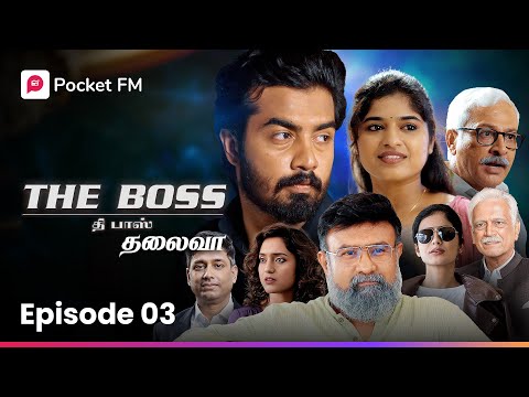 ஈட்டி போல் கிழித்த வார்த்தைகள்! ஒரே அறையில் குளறிய வாய் | The Boss | தலைவா | Ep 3 | Pocket FM