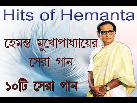 Best of Hemanta Mukhopadhyay || Bengali Audio || Audio Jukebox