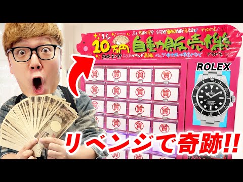 【200万円でリベンジ】1回10万円のガチャでROLEX狙ったら奇跡が起きました【通算400万円】