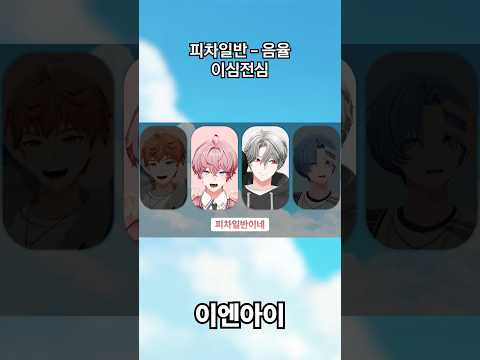 버츄얼 아이돌이 『피차일반』를 이심전심으로 불러보았다
