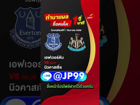วิเคราะห์บอลวันนี้ ทีเด็ดบอล วันพฤหัสบดี 7 ธันวาคม 66 #วิเคราะห์บอลวันนี้  #shorts #วิเคราะห์บอล