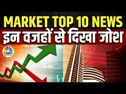 Market Top 10 News Today: इन खबरों से आज बाजार में देखने को मिल सकती है तेजी या मंदी | Business News