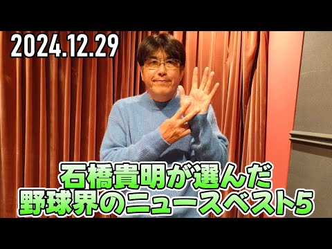 【石橋貴明】今年の野球界のニュースベスト5は? 【2024.12.29】