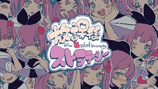 放課後ストラテジー/初音ミク（After school strategy/Hatsune Miku）