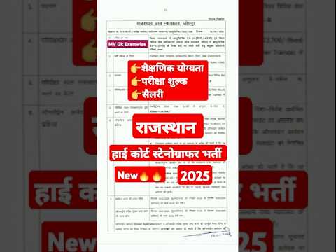 Rajasthan high court stenographer vacancy 2025 official notification | hight court stenographer 2025