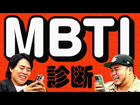 2人の性格通り過ぎた！「MBTI診断を真っすぐやってみた」【令和ロマン】