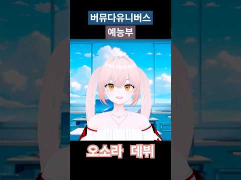 버뮤다유니버스 예능부 새 멤버 오소라 #버뮤다유니버스 #vtuber #shorts