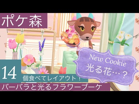 【ポケ森】光る花…？謎美しいバーバラと光るフラワーブーケ💐14個食べてレイアウト！