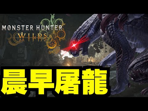 早晨呀獵人們！【MHWilds】｜魔物獵人荒野｜Monster Hunter Wilds