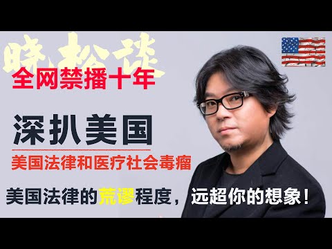 晓松深扒美国，美国法律居然还能这样玩？看完我直接无语了！ #矮大紧 #高晓松 #晓得 #天晓得 #晓说 #晓松奇谈 #矮大紧指北 #晓年鉴 #美国