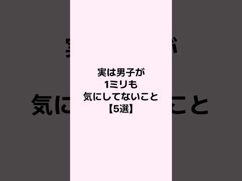 実は男子が1ミリも気にしてないこと #恋愛 #恋愛心理学 #恋愛相談 #mbti