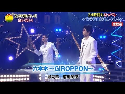 菊池風磨/鼠先輩/24時間テレビ/六本木~GIROPPON~