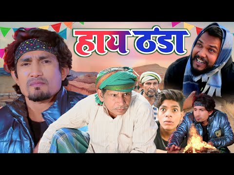 Hay Thanda || हाय ठंडा || Thand Comedy Video || Bhojpuri Comedy Video  | Mani Meraj Comedy
