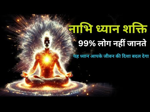 नाभि ध्यान: 5 मिनट में आंतरिक ऊर्जा जागृत करें | गुप्त ध्यान विधि | ध्यान योग साधना #trendingvideo
