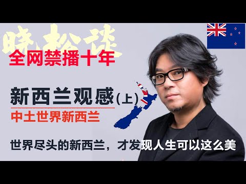 晓松说-新西兰观感(上)，世界尽头的新西兰，才发现人生可以这么美！不演了！全程真实感动！#矮大紧 #高晓松 #晓得 #天晓得 #晓说 #晓松奇谈 #矮大紧指北 #晓年鉴 #新西兰 #新西兰的生活