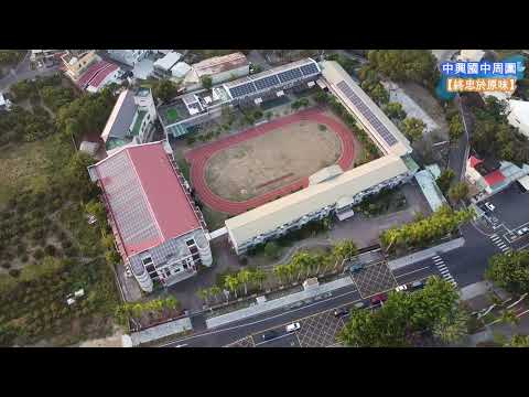 【終忠於原味】中興國民中學_南投【空拍台灣(Taiwan)】