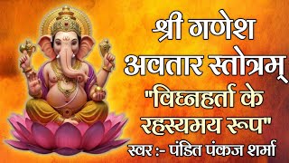 "श्री गणेश अवतार स्तोत्रम् | विघ्नहर्ता के 8 दिव्य रूप | Ganesh Avatar Stotram with Lyrics"
