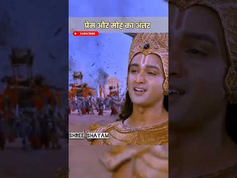 🪷 प्रेम और मोह का अंतर || Mahabharat status || Krishna Mahabharat status #shorts​ #motivation