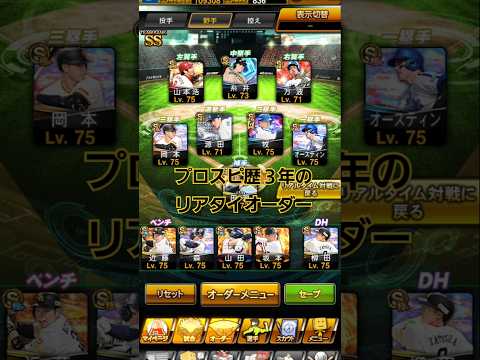 【プロスピ】自分のリアタイオーダー紹介！#games#プロスピ#プロ野球#野球#ゲーム#オーダー#ショート#baseball#shorts#12球団#リアタイ#オーダー紹介#最強#強い#独特#球団