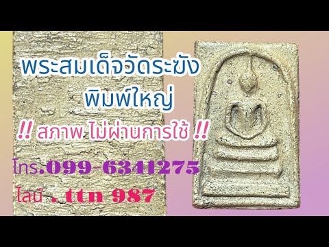 ❎ ขายแล้ว ❎พระสมเด็จวัดระฆังพิมพ์ใหญ่ สภาพสวยไม่ผ่านการใช้( โทร.099-6341275 / ไลน์. ttn 987 )