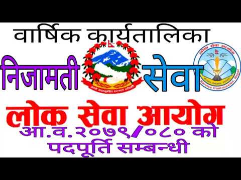 वार्षिक कार्यतालीका लाेकसेवा आयाेग ।। आ.व. २०७९/०८० काे पदपूर्ति ।। Loksewa || TN NATH