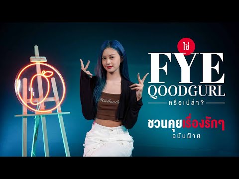 ใช่ “FYEQOODGURL” หรือเปล่า ? ชวนคุยเรื่องรักๆ ฉบับฝ้าย