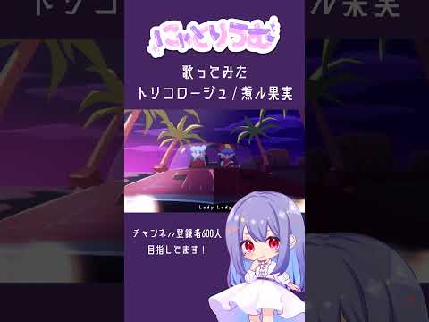 【#歌ってみた】トリコロージュ / 煮ル果実【#shorts 】