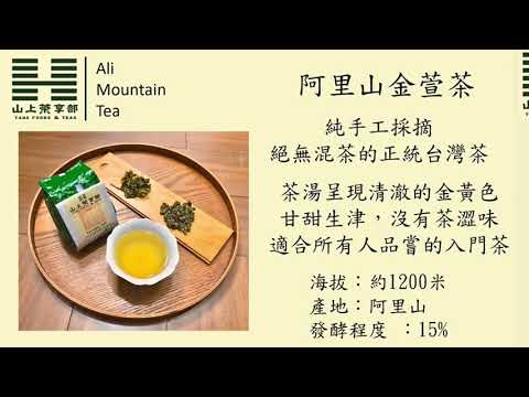 山上茶享部 茶葉品項介紹#山上茶享部 #烏龍茶 #日月潭紅茶 #台茶18號 #金萱 #紅茶 #茶