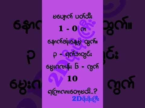 နည်းသွားတယ်ကွယ် #mm2d #2dshow #2d3d #2d3dlive #2d3dmyanmar