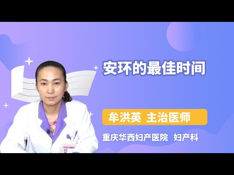 安环的最佳时间 牟洪英 重庆华西妇产医院