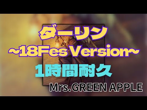 【1時間耐久】ダーリン(~18Fes Version~)/Mrs.GREEN APPLE 作業用BGM 寝落ち 18祭　歌詞