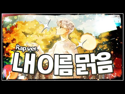 내 이름 맑음 (Rap Ver.) Cover by SONGHWI_
