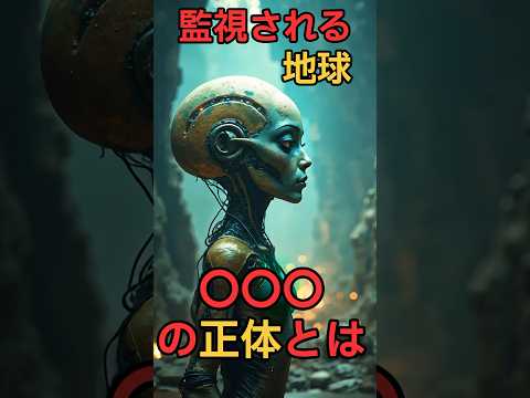 監視される地球○○○の正体とは？